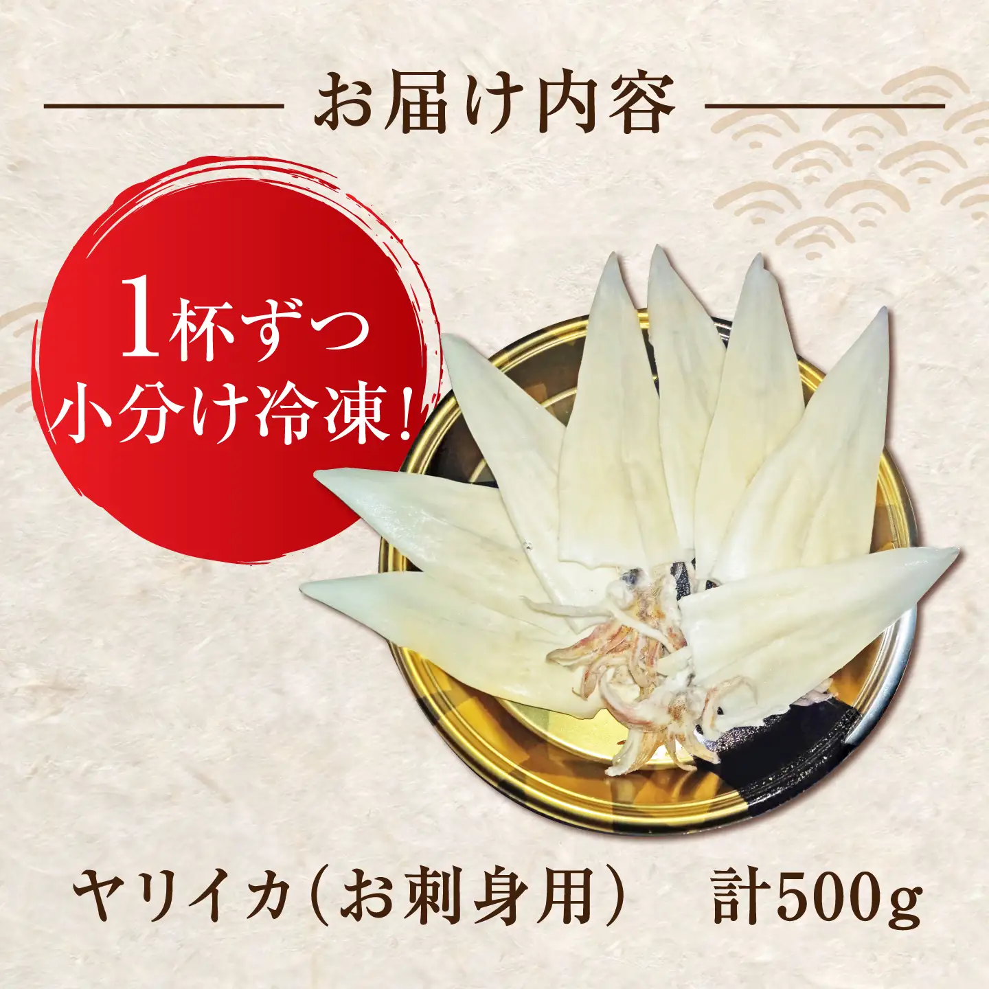ヤリイカ お刺身用 500g  小分け 刺身 いか イカ ヤリイカ[WAD053]