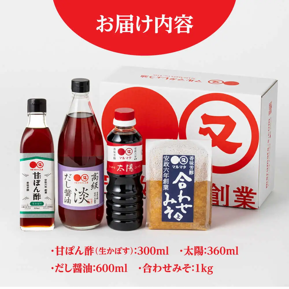 【お中元対象】【生かぼす香る】マルマタしょう油 詰め合わせ4点セット(醤油2種、合わせみそ、甘ぽん酢生かぼす)  日田市 ポン酢 ぽん酢 調味料 [ARAV005]