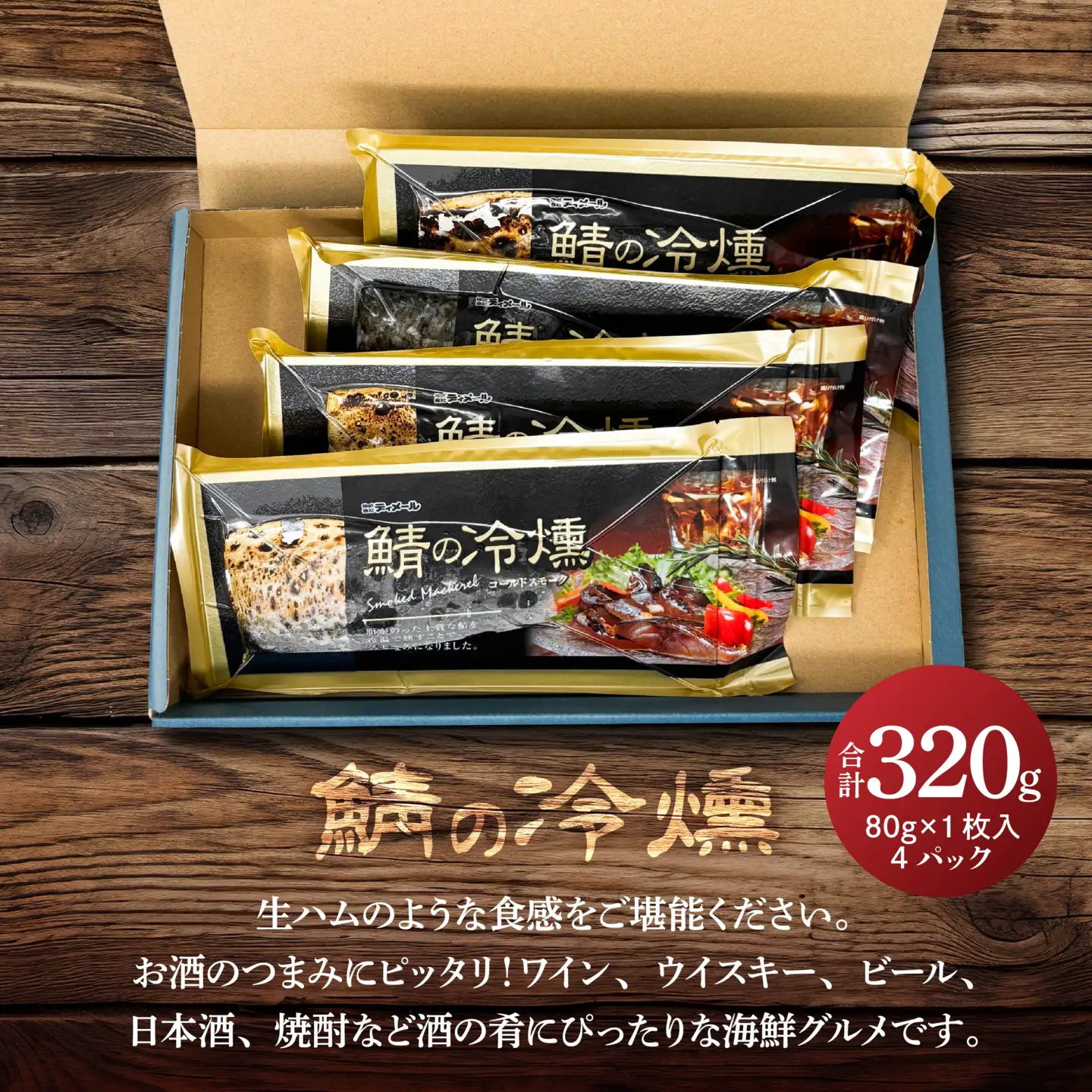 鯖の冷燻4枚セット