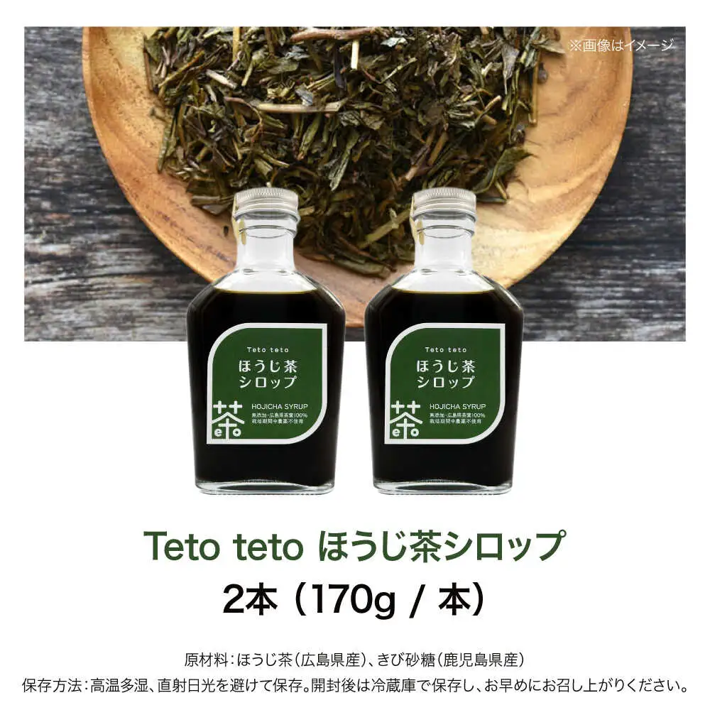 ほうじ茶シロップ 170g×2本[APCD001] ほうじ茶