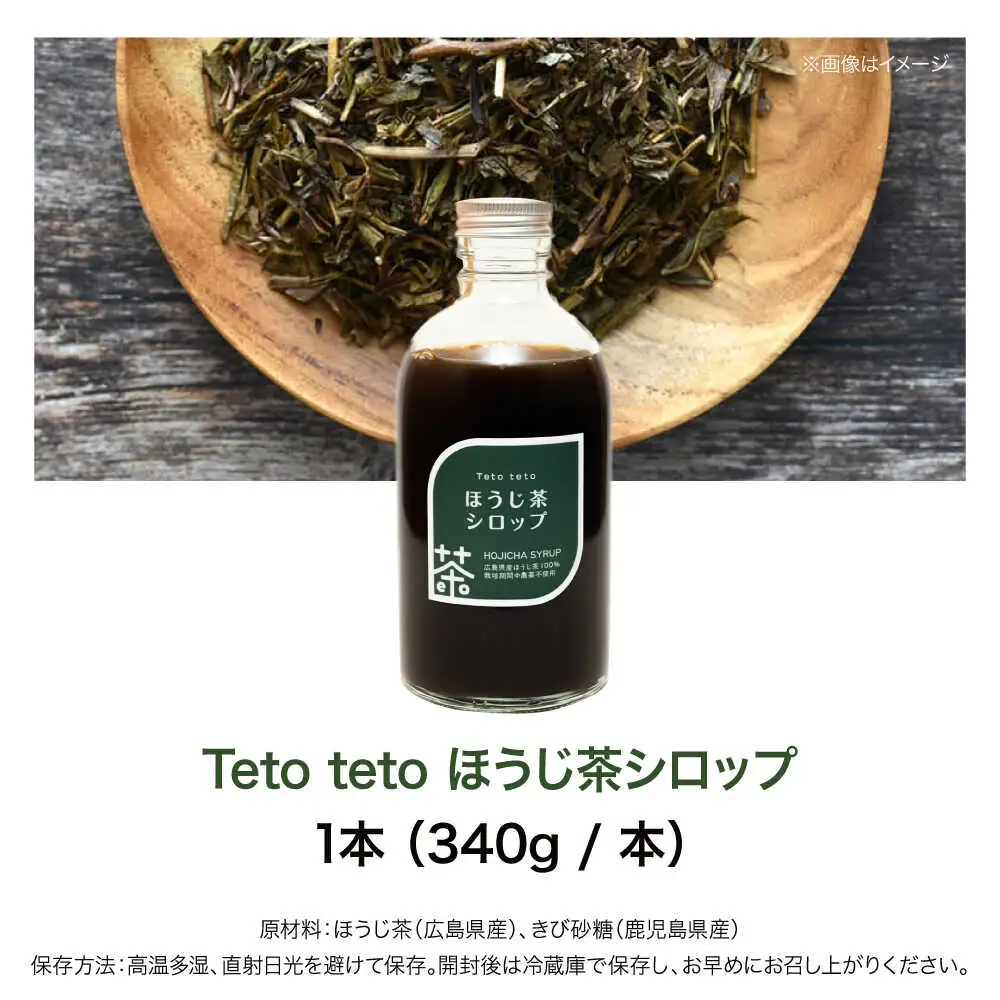 ほうじ茶シロップ 340g×1本[APCD002] ほうじ茶