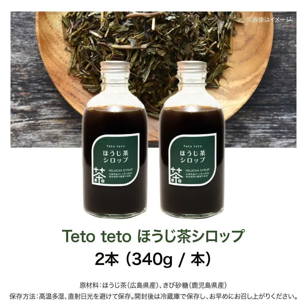 ほうじ茶シロップ 340g×2本[APCD003] ほうじ茶