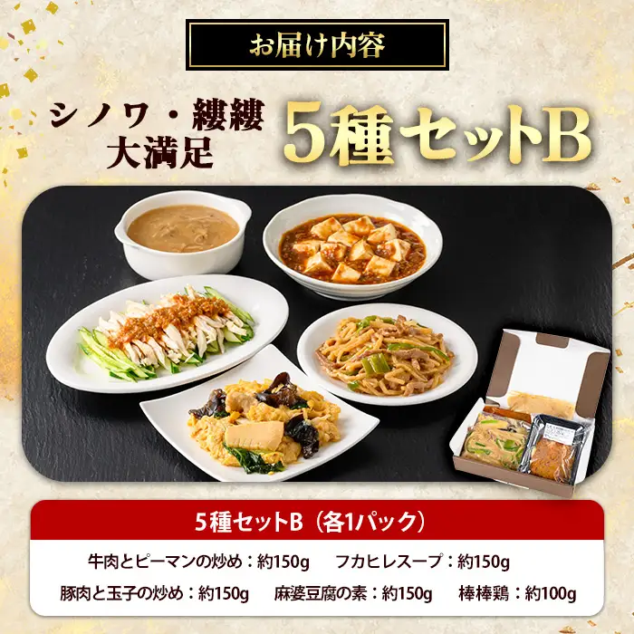 中華 5種セットB 中華
