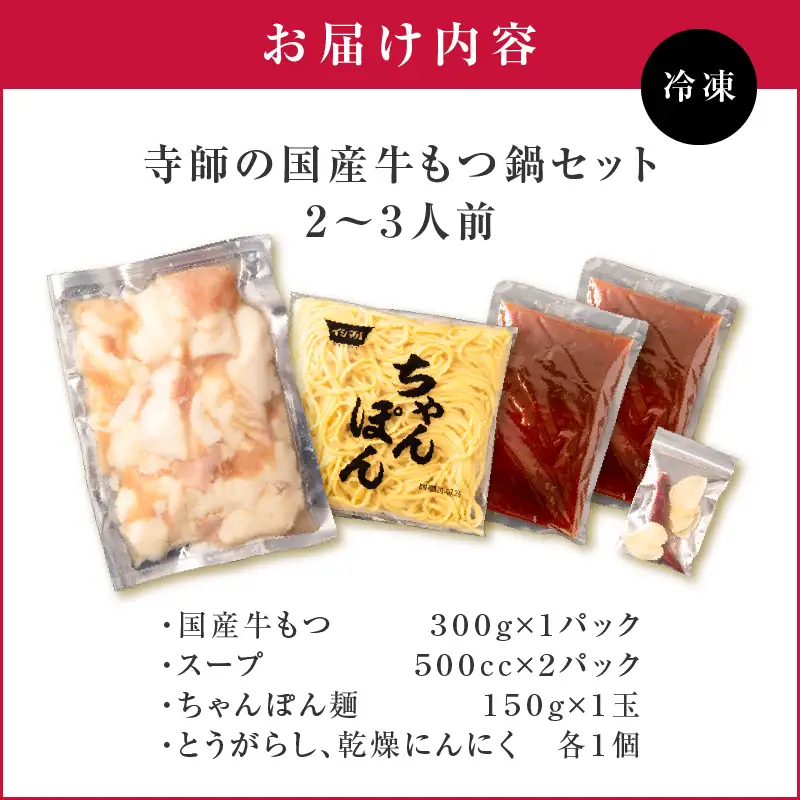 寺師 の 国産牛 もつ鍋 セット 2～3人前 K005-002 肉 牛肉 冷凍