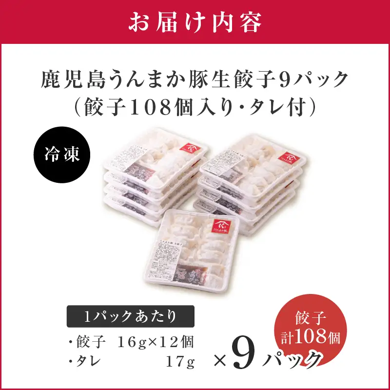 鹿児島うんまか 豚 生餃子 9パック（ 餃子 108個入り・ タレ付 ） K005-003_02 肉 豚肉 惣菜 総菜 冷凍