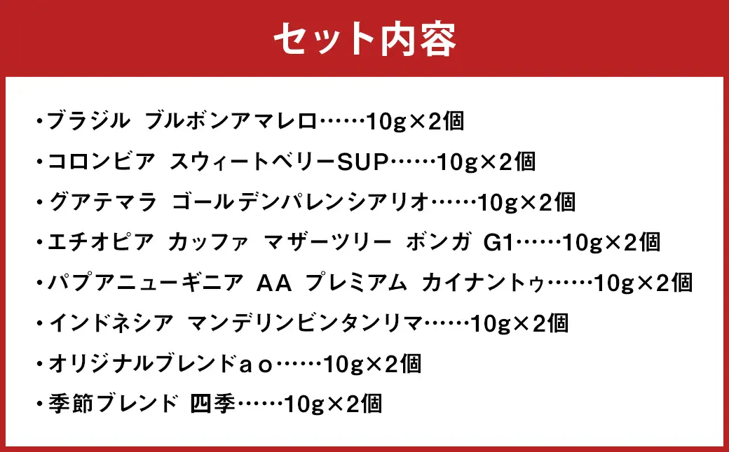 ドリップパック 16個 セット コーヒー コーヒー豆 ドリップ 詰め合わせ