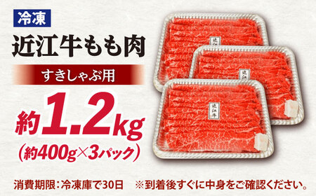近江牛 すきやき しゃぶしゃぶ用もも肉1.2kg[AQDB003] 近江牛 牛肉