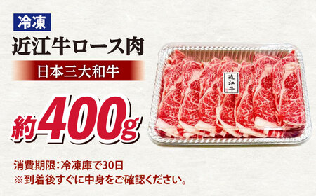 近江牛 すきやき しゃぶしゃぶロース400g[AQDB005]  近江牛 牛肉