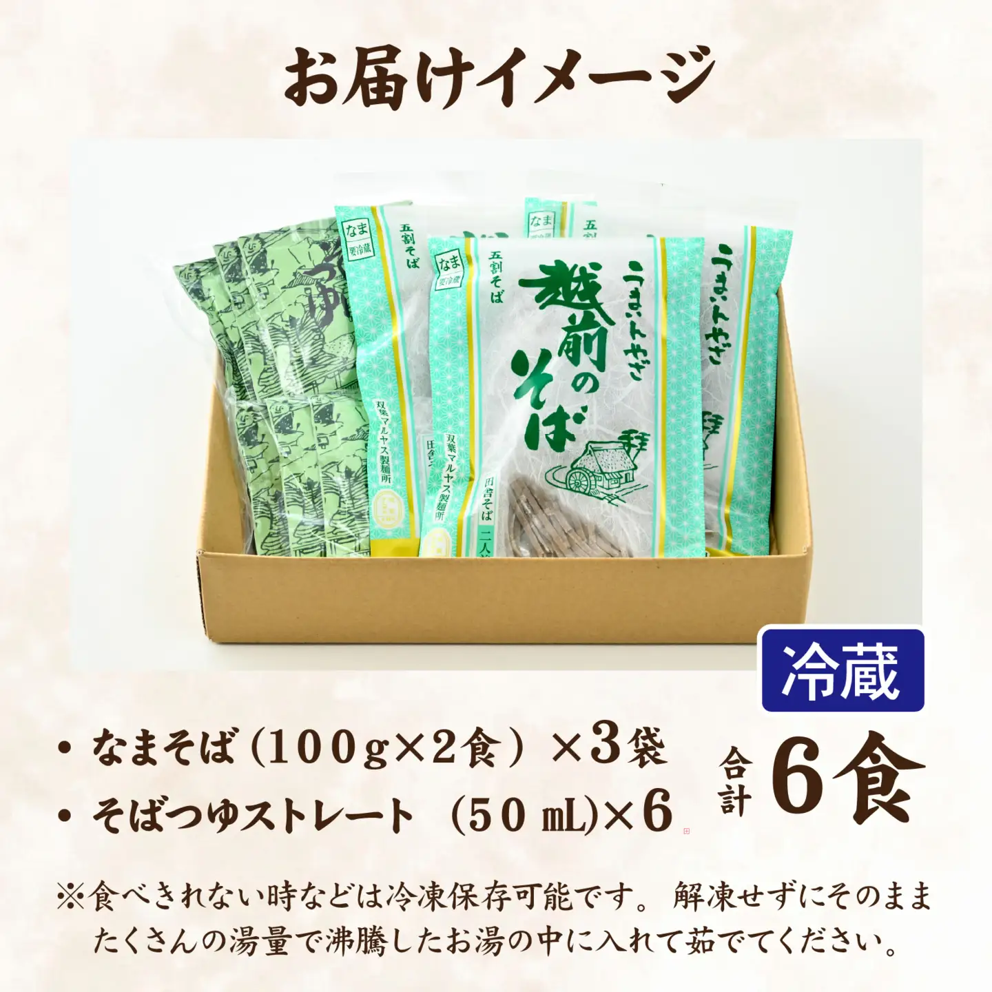 越前のそば（なまそば）６食　そばつゆ付き / 越前そば そば 蕎麦 ソバ 冷蔵 送料無料 [A-146001]