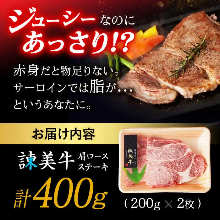 【特Aのブランド米で育てた】諫美牛 肩ロースステーキ 400g(200g×2) / 牛肉 ぎゅうにく 和牛 肉 焼肉 国産 ロース ろーす ステーキ すてーき / 諫早市 / 株式会社土井農場 [AHAD099]