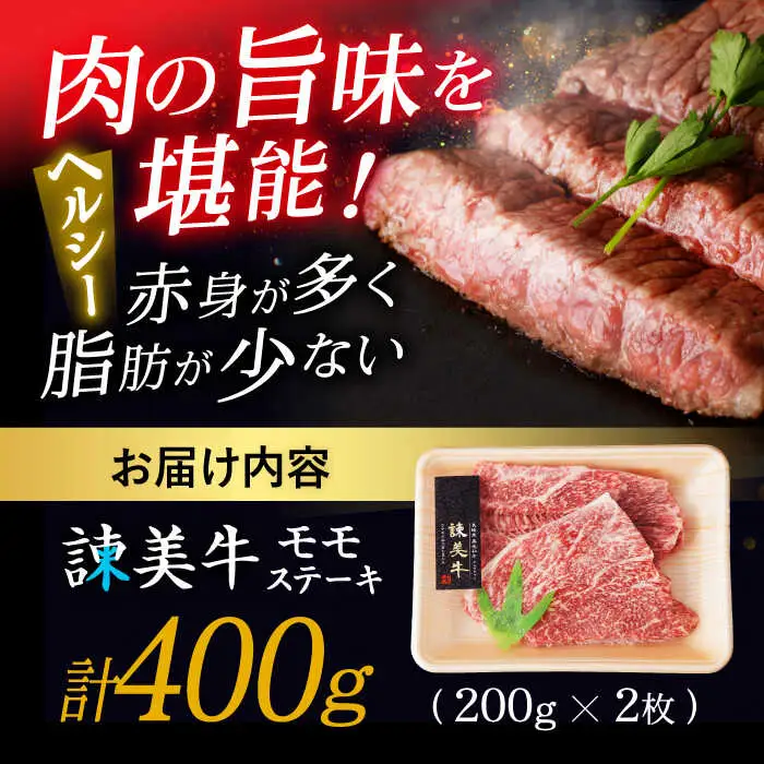 【特Aのブランド米で育てた】諫美牛 モモステーキ 400g(200g×2) / 牛肉 ぎゅうにく 和牛 肉 焼肉 国産 モモ肉 モモ もも ステーキ すてーき / 諫早市 / 株式会社土井農場 [AHAD098]
