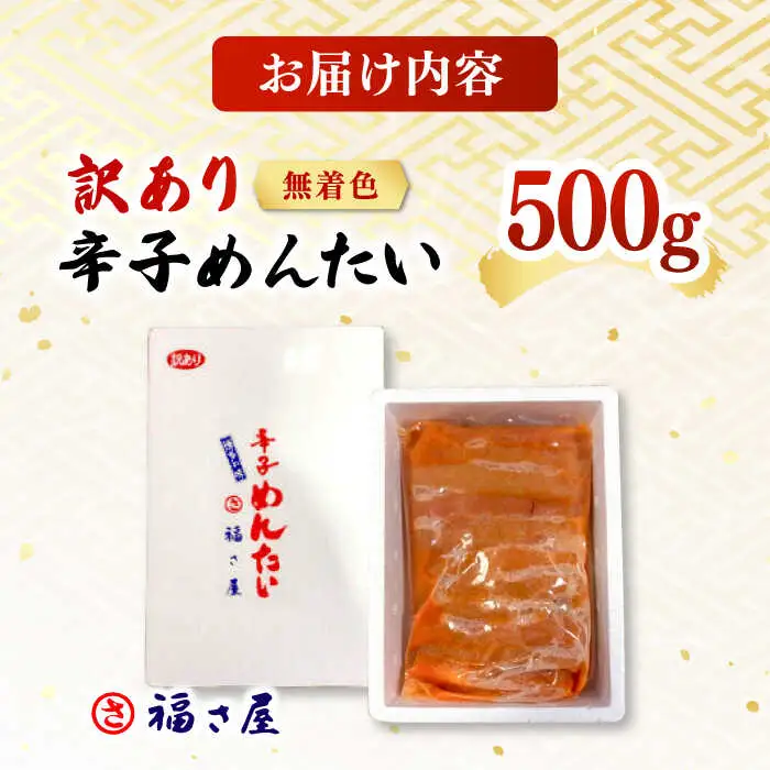 【訳あり】無着色 辛子めんたい 500g 桂川町/福さ屋株式会社 [ADBT018] 明太子 訳あり 人気