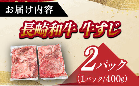 長崎和牛 生）牛すじ 400g×2P [DAR048]