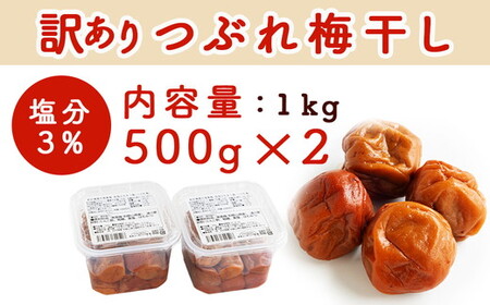 梅干し 無農薬、無添加の訳あり減塩つぶれ梅1kg（500g×2）塩分3％ ◇  ｜ 梅干し