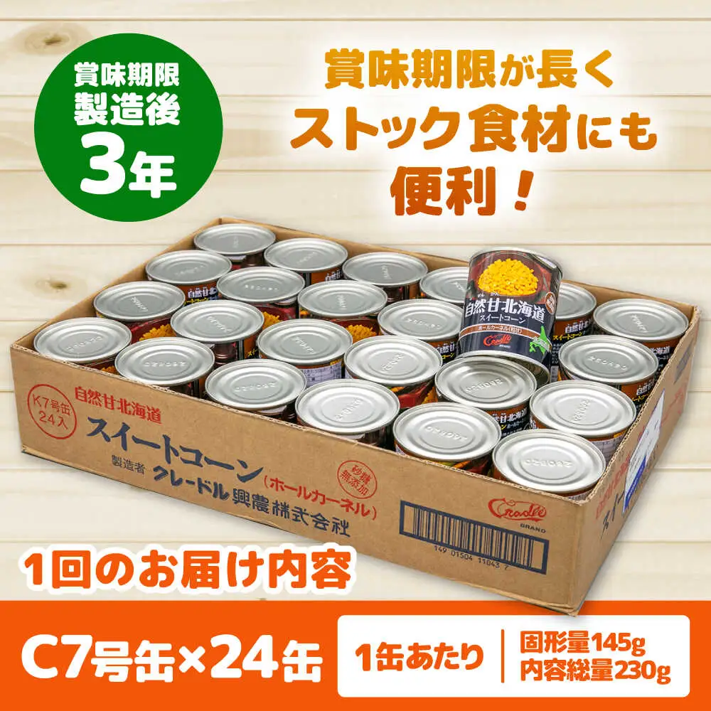 【全12回定期便】自然甘 ホールコーン 24缶【きもべつ観光協会】 缶詰 瓶詰 加工品 とうもろこし 北海道 常温配送 [AJAG026]