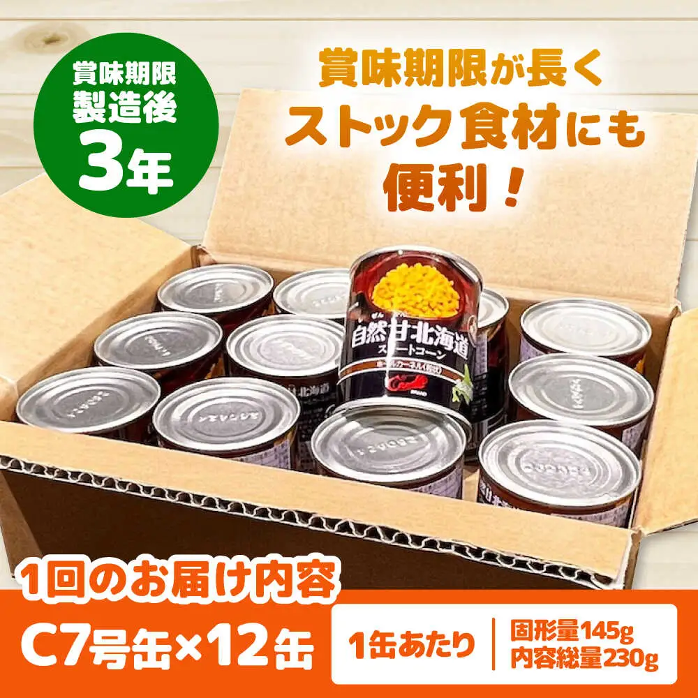 【全12回定期便】自然甘 ホールコーン 12缶【きもべつ観光協会】 缶詰 瓶詰 加工品 とうもろこし 北海道 常温配送 [AJAG030]