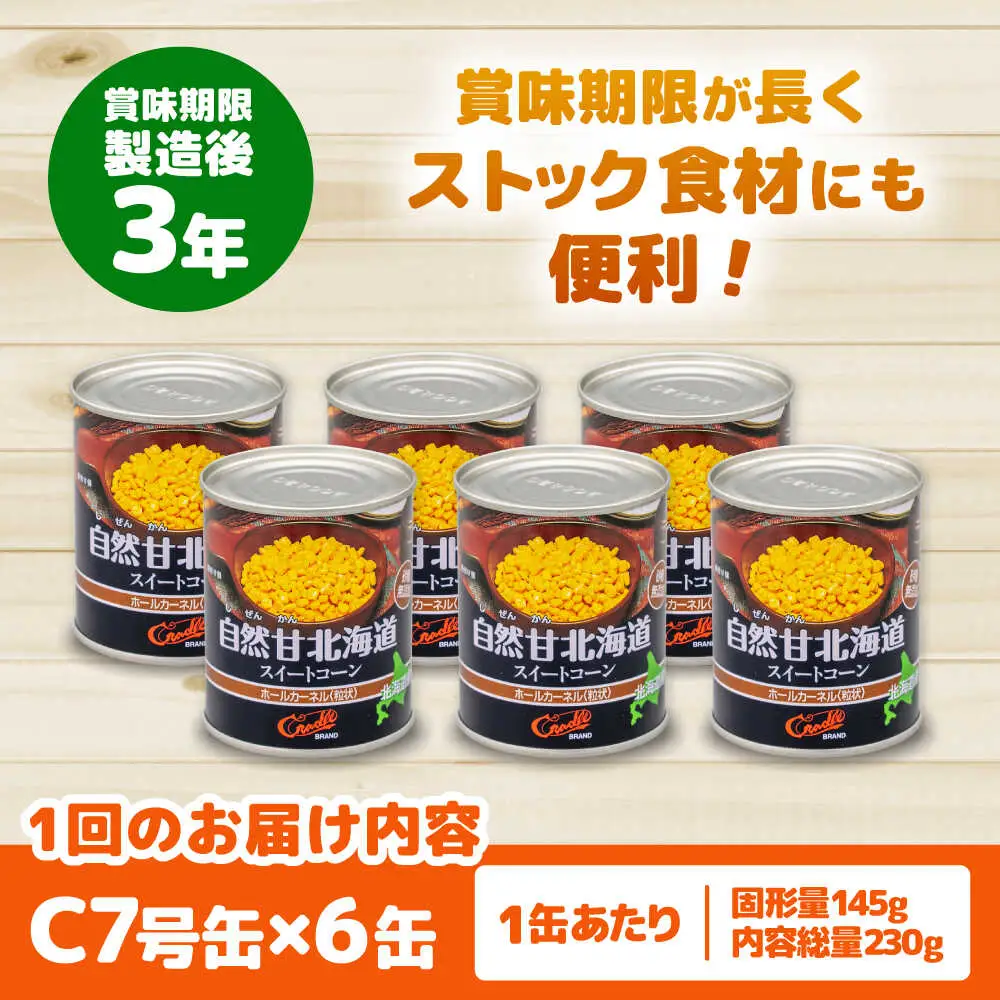 【全2回定期便】自然甘 ホールコーン 6缶【きもべつ観光協会】 缶詰 瓶詰 加工品 とうもろこし 北海道 常温配送 [AJAG031]