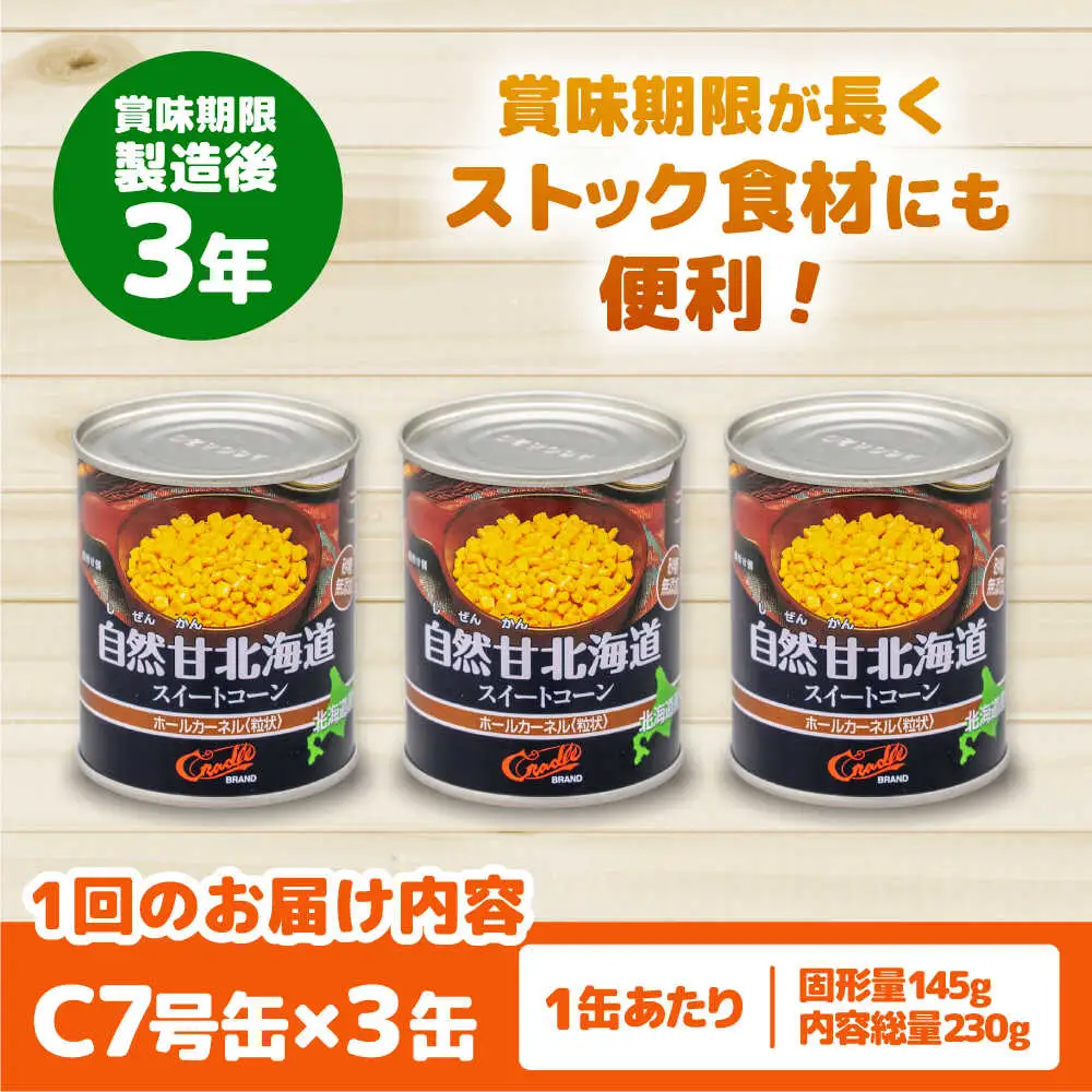 【全2回定期便】自然甘 ホールコーン 3缶【きもべつ観光協会】 缶詰 瓶詰 加工品 とうもろこし 北海道 常温配送 [AJAG035]