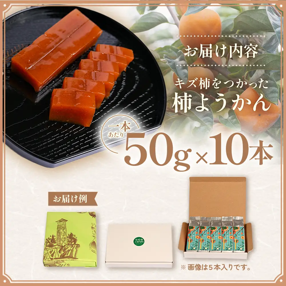 キズ柿をつかった柿ようかん 10個入り gf-18