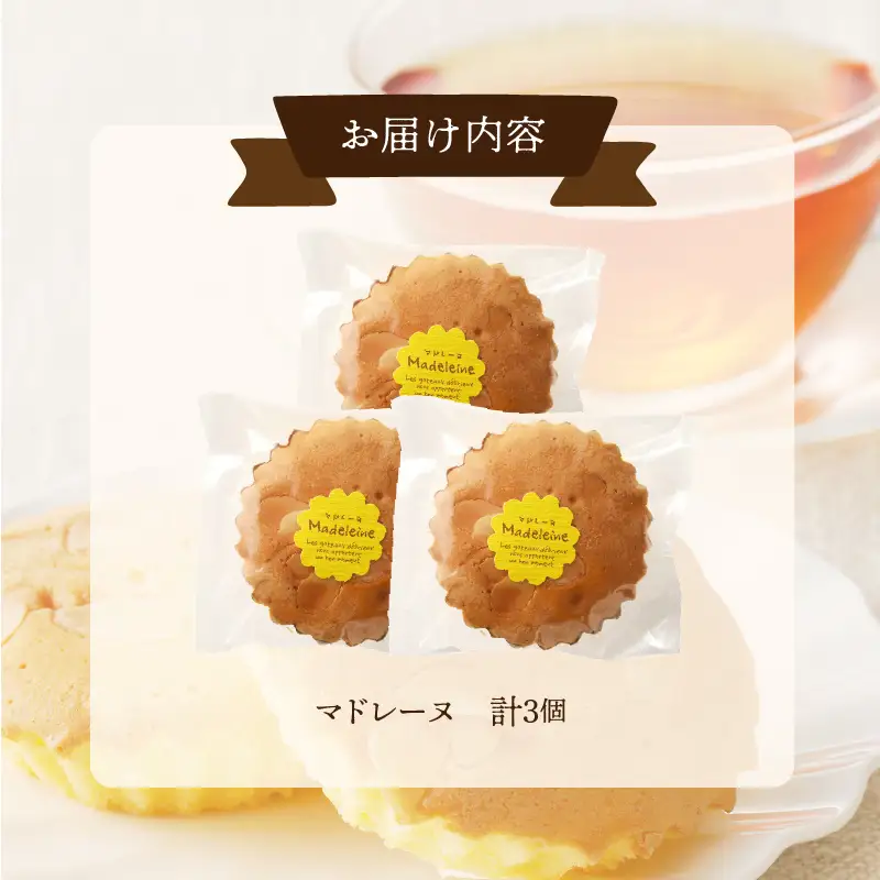 【2週間以内発送】老舗菓子舗のマドレーヌ 「計3個・個包装」 焼き菓子 スイーツ 詰め合わせ 洋菓子_T035-0106