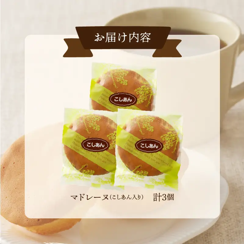 【2週間以内発送】老舗菓子舗のマドレーヌ(こしあん入り) 「計3個・個包装」 焼き菓子 スイーツ 詰め合わせ 洋菓子_T035-0116