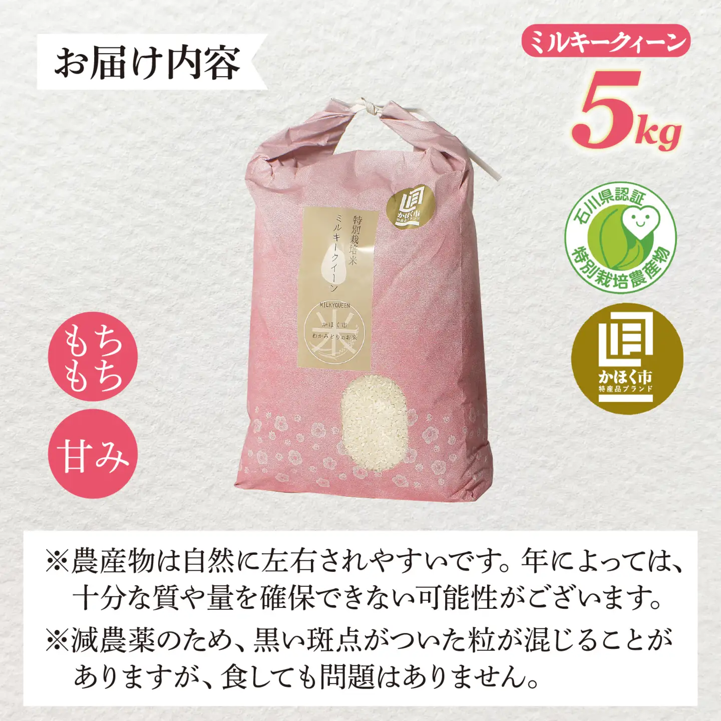 【先行予約】ミルキークイーン 5kg 【2027年2月発送】/  令和8年産 白米 精米