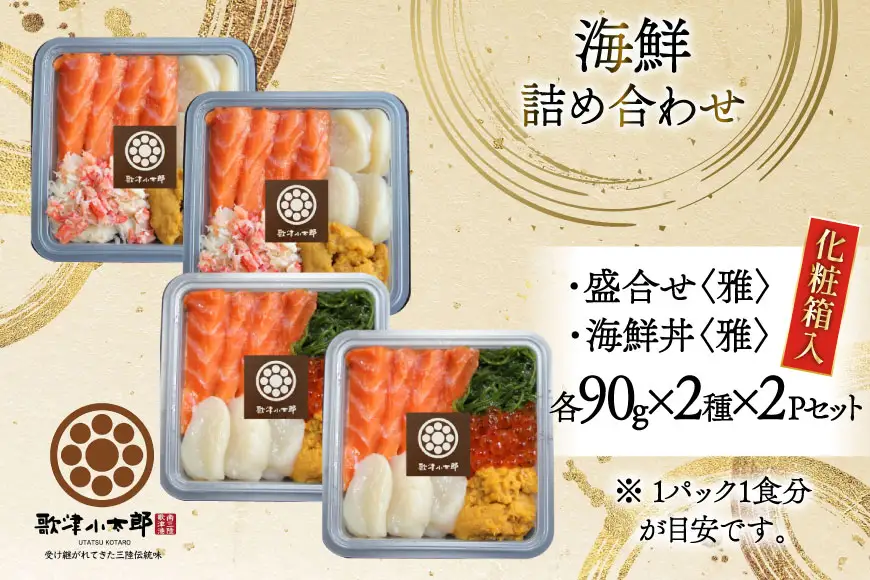 海鮮 詰め合わせ ギフト 漁師めし 〈雅〉 90g 計4パック