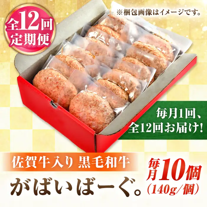 12回定期便 黒毛和牛ハンバーグ 140g×10[FBX042]