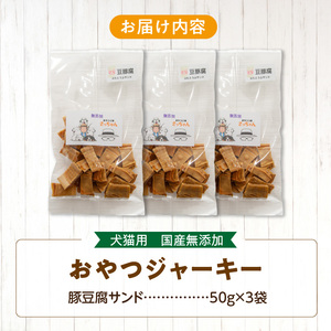 犬猫用 国産無添加おやつジャーキー 豚豆腐サンド（肉）[143O17]
