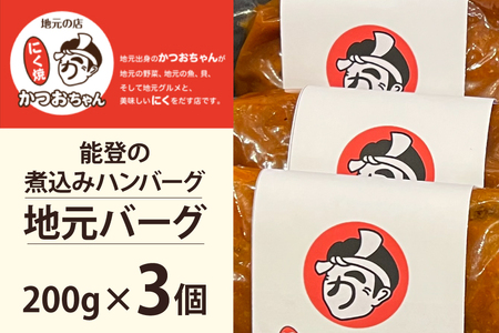 ハンバーグ 能登の煮込みハンバーグ「地元バーグ」200g×3個