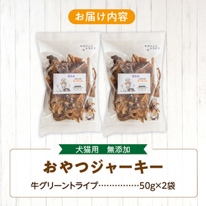 犬猫用 無添加おやつジャーキー 牛グリーントライプ（肉）[143O24]