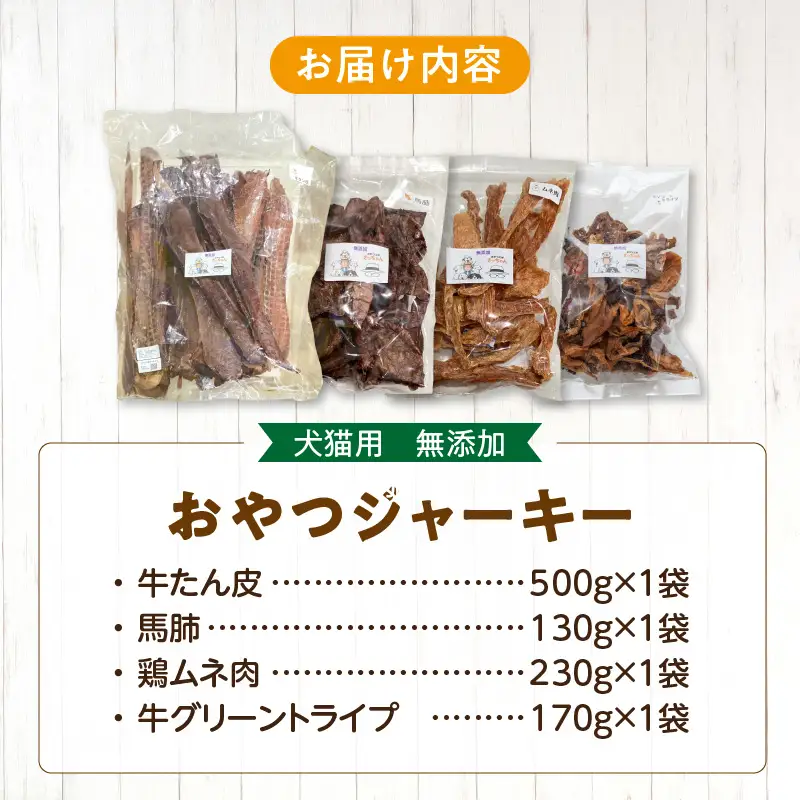 【大満足セット】犬猫用 無添加おやつジャーキー 肉4種詰め合わせ 牛たん皮・馬肺・鶏ムネ肉・牛グリーントライプ 総量1030g [143O26]