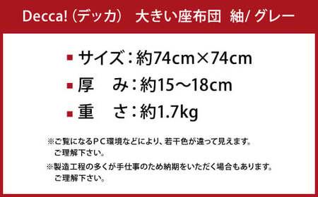Decca! (デッカ)  座布団 グレー 74cm×74cm クッション 枕 筑後織