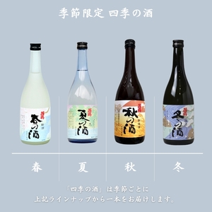 日本酒 飲み比べ 2本 四季 日本酒