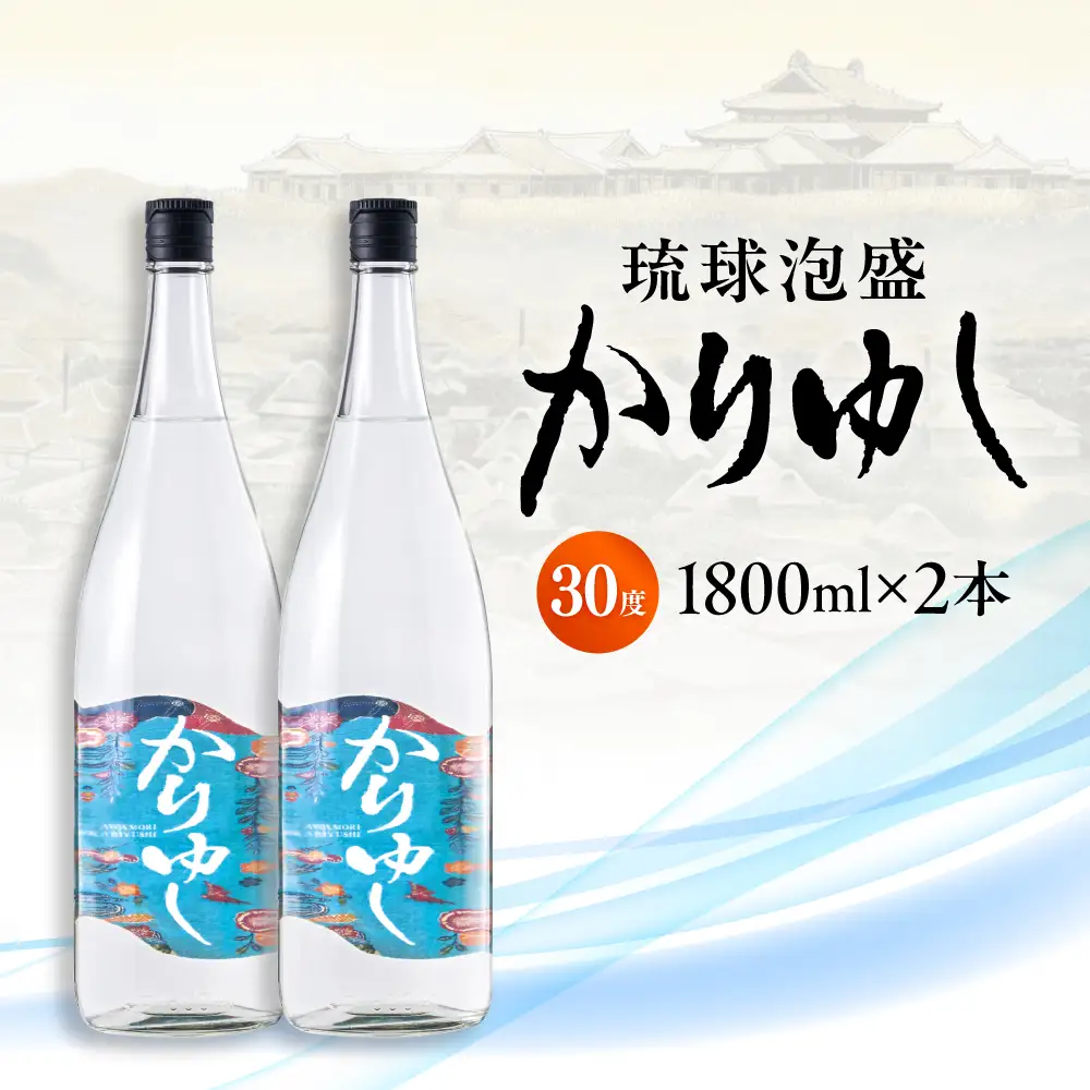泡盛 琉球泡盛 かりゆし 30度 1800ml×2   BCAS005 アルコール 