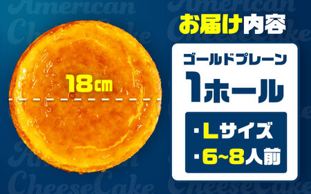 チーズケーキ 『ゴールドプレーン 』Lホール (18cm / 650g) BCBR001 ケーキ