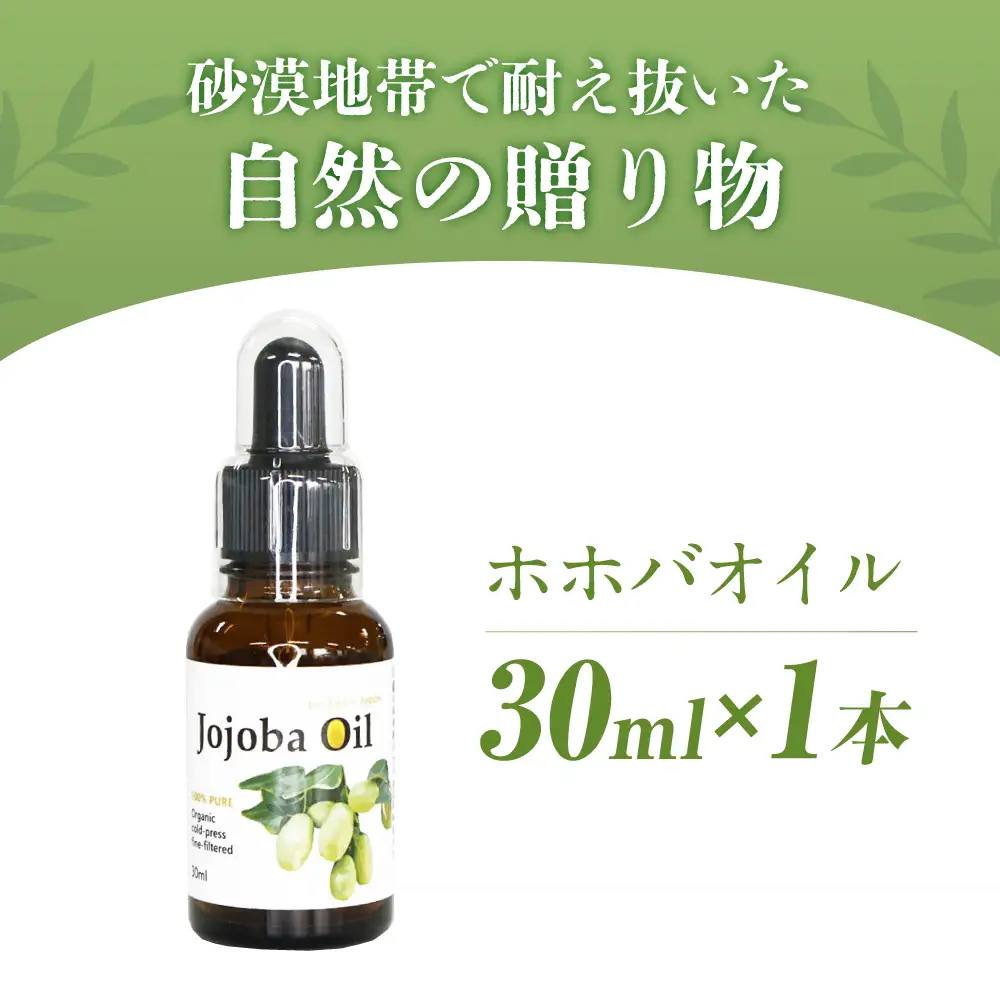 ホホバオイル 30ml 1本 [AOAH008] オイル