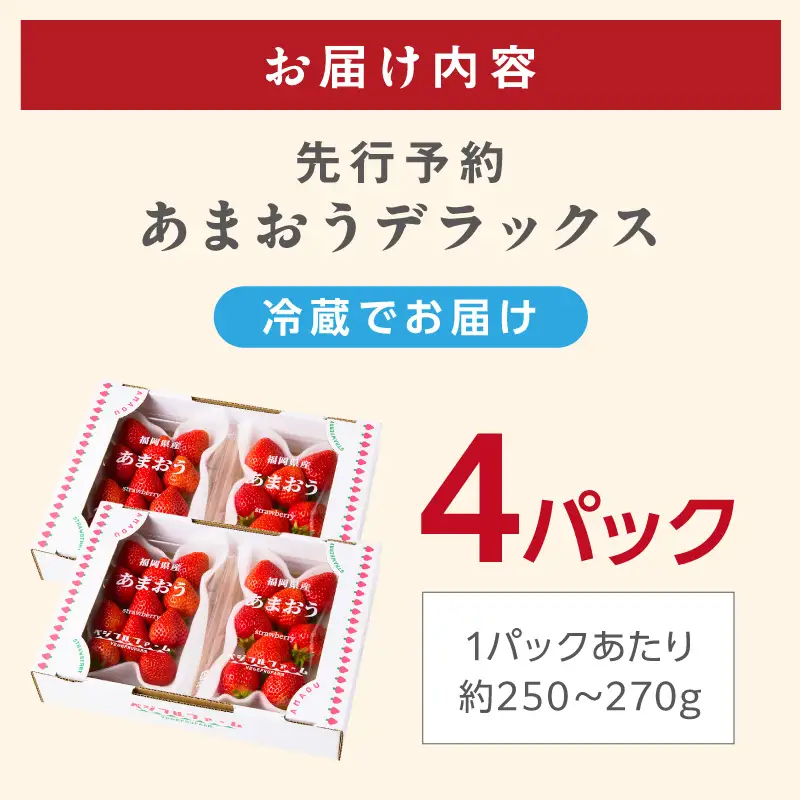 【2027年先行予約】あまおうデラックス(4パック)【044-0075】