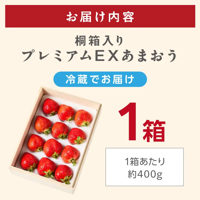 【2027年先行予約】桐箱入りプレミアムEXあまおう【044-0078】