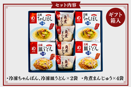 BI419 みろくや 【具材付き】 長崎ちゃんぽん 皿うどん 各2人前 計4人前 角煮まんじゅう 4個