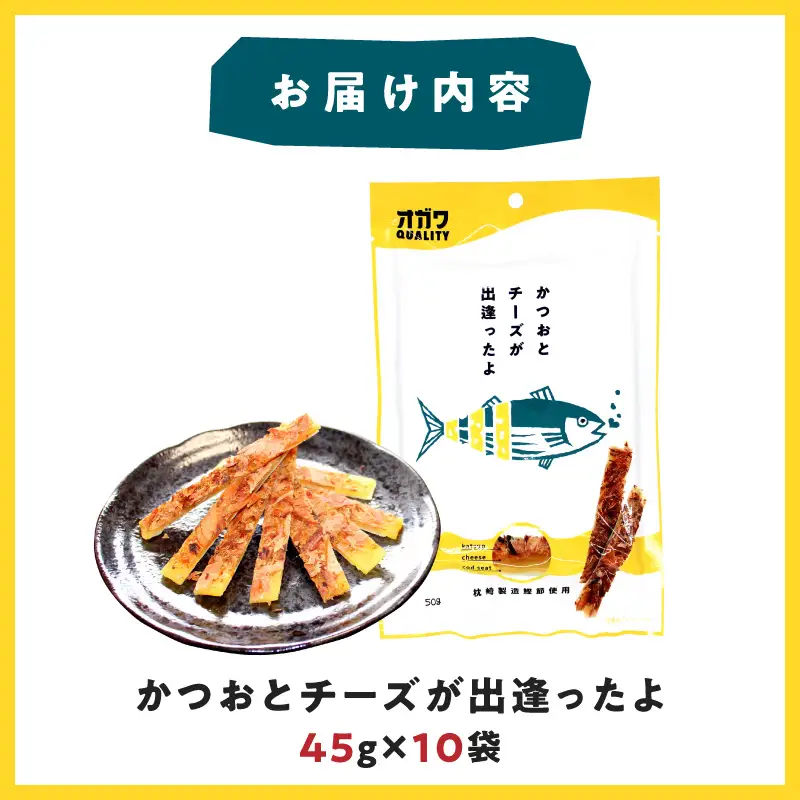かつお と チーズ が出逢ったよ 10袋 K347-002 魚