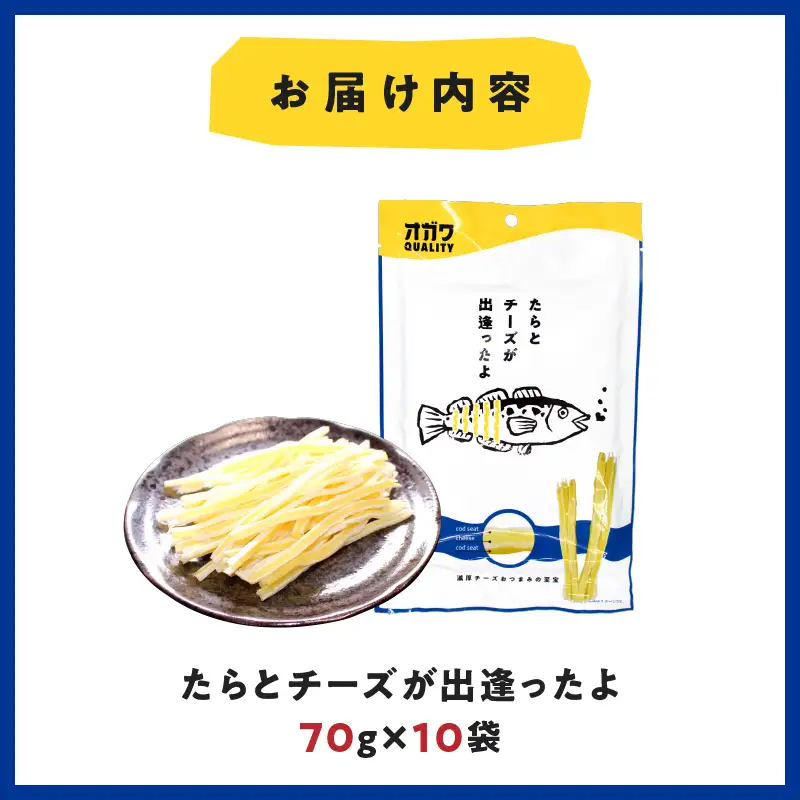たら と チーズ が 出逢ったよ 10袋 K347-004 魚