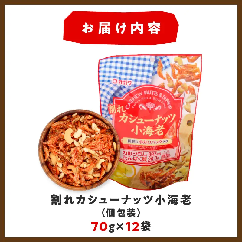 割れ カシューナッツ 小海老 （個包装）12袋 K347-008