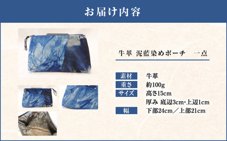 牛革 泥藍染め ポーチ A019-006 泥藍染 藍染 小物 藍染ポーチ 泥染め 唯一無二 手作り 一点物 オンリーワン 小物入れ 贈り物 伝統工芸品 おしゃれ 原絹織物 ふるさと納税 鹿児島 奄美市 おすすめ ランキング プレゼント ギフト