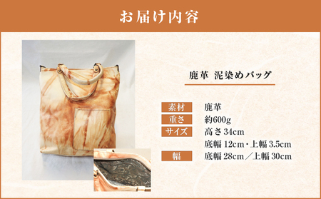 鹿革 泥染め バッグ A019-007 泥染めバッグ カバン 鞄 手作り 手作業 オンリーワン 唯一無二 贈り物 伝統工芸品 おしゃれ 原絹織物 ふるさと納税 奄美市 おすすめ ランキング プレゼント ギフト