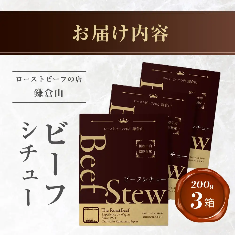 鎌倉山 ビーフシチュー２００ｇ×３箱