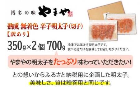 【訳あり】やまや 熟成無着色辛子明太子(切子) 700g　CS023