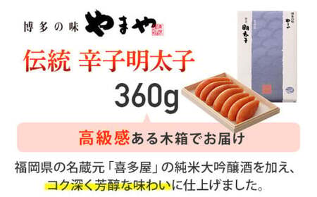 やまや 伝統 辛子明太子 360g　CS005
