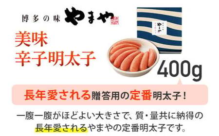 やまや 美味 辛子明太子 400g　CS007