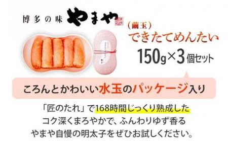 やまや できたてめんたい 切子(繭玉) 150g×3個セット　CS020